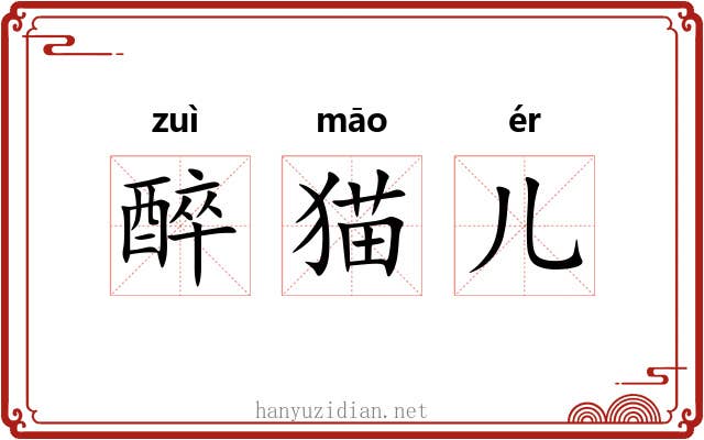 醉猫儿