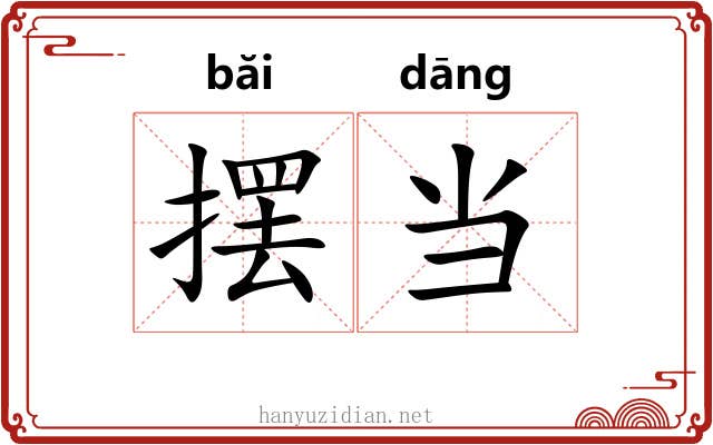 摆当 摆当