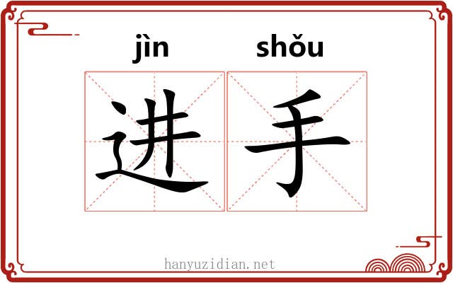 进手 进手