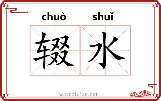 辍水