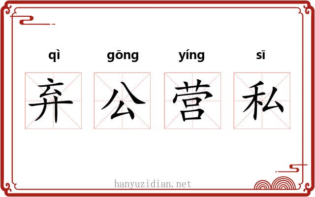 弃公营私 弃公营私