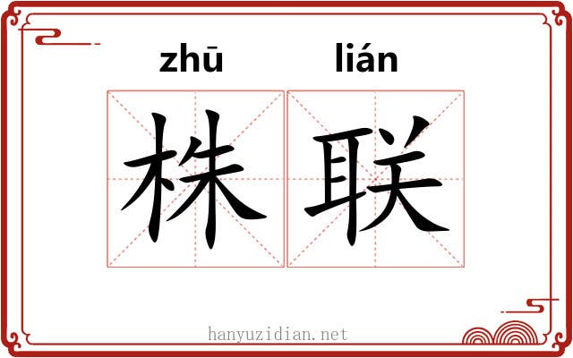 株联