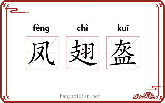 凤翅盔 凤翅盔