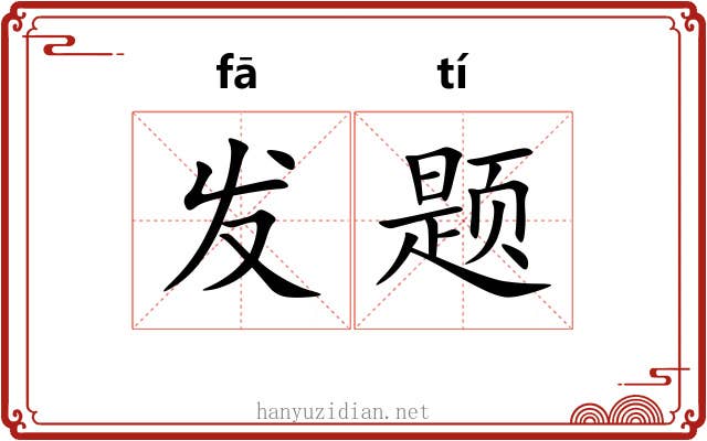 发题