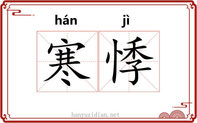 寒悸