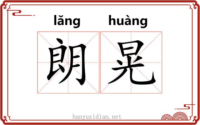 朗晃