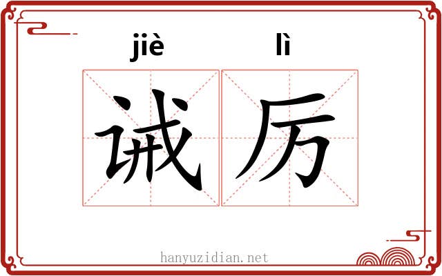 诫厉