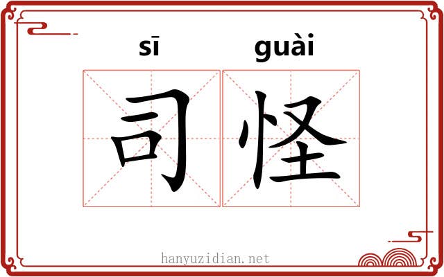 司怪