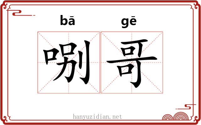 哵哥