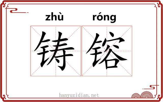 铸镕