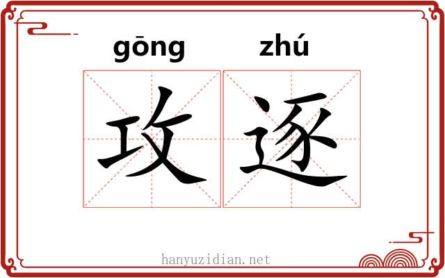 攻逐