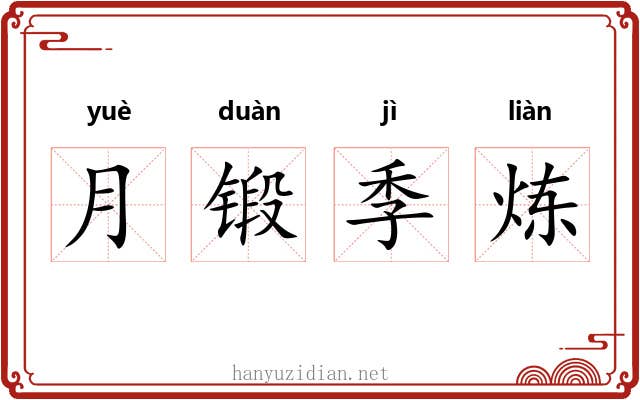 月锻季炼 月锻季炼