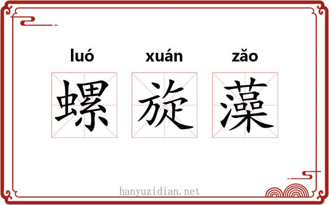螺旋藻