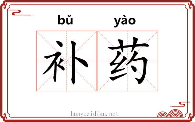 补药