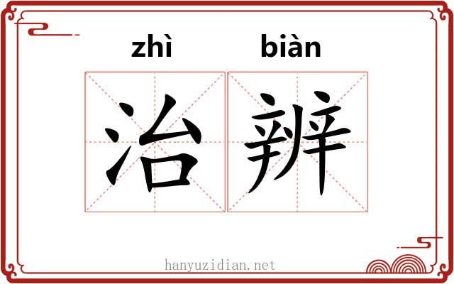 治辨
