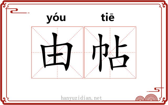 由帖 由帖