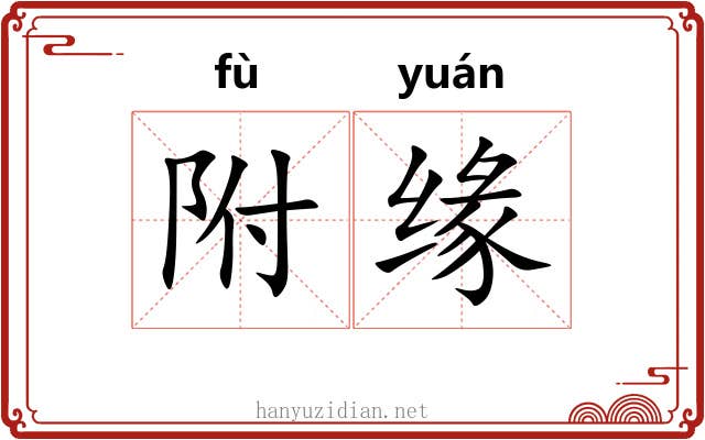 附缘 附缘