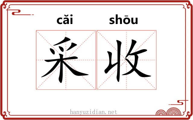 采收 采收