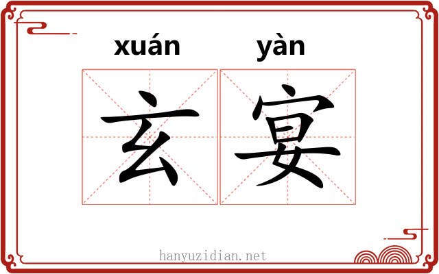 玄宴