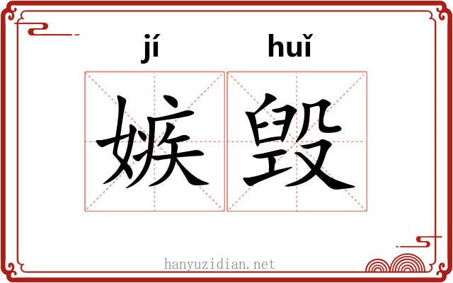 嫉毁