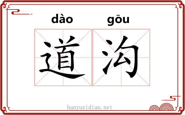 道沟