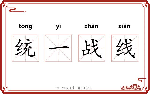 统一战线 统一战线