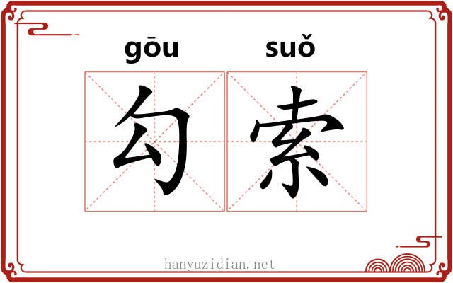 勾索