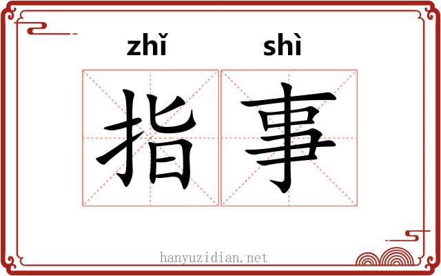 指事 指事