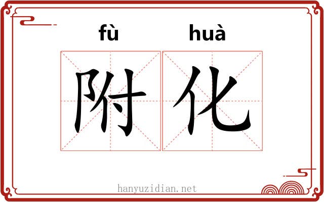 附化 附化