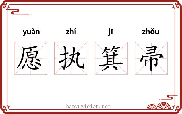 愿执箕帚 愿执箕帚
