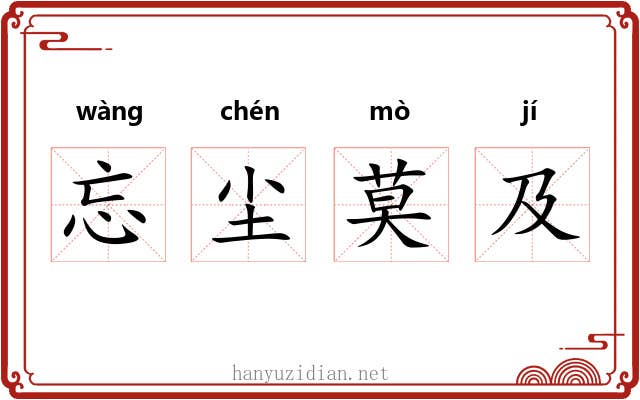 忘尘莫及 忘尘莫及