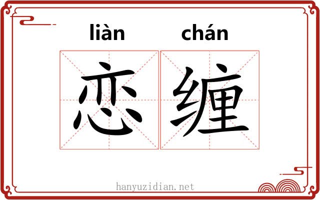 恋缠