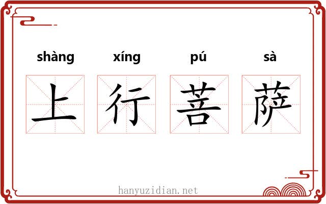 上行菩萨 上行菩萨
