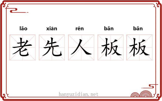 老先人板板 老先人板板