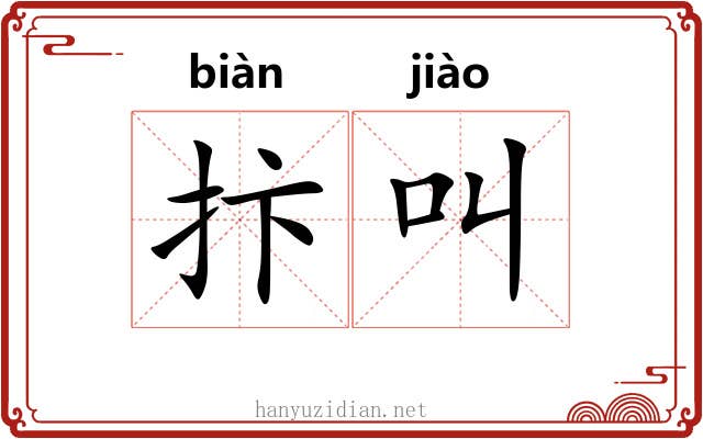 抃叫