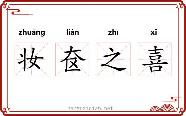 妆奁之喜 妆奁之喜