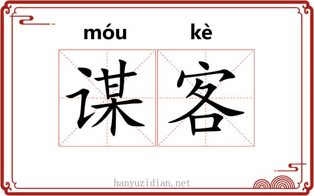 谋客