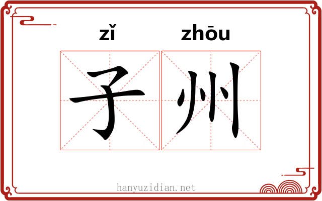 子州