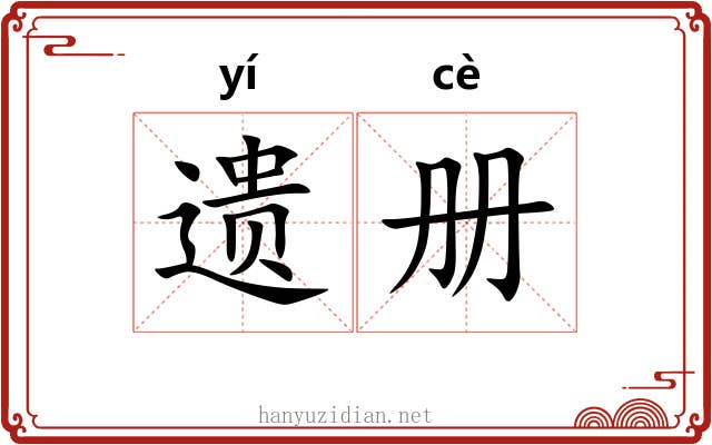遗册 遗册