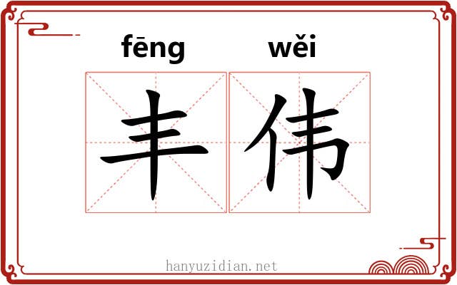丰伟