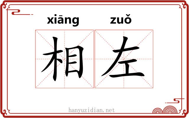 相左 相左