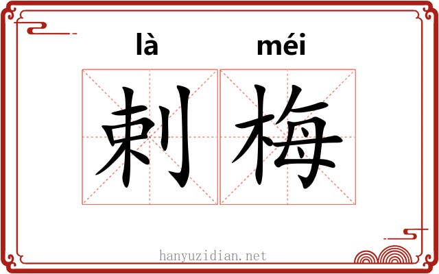 剌梅