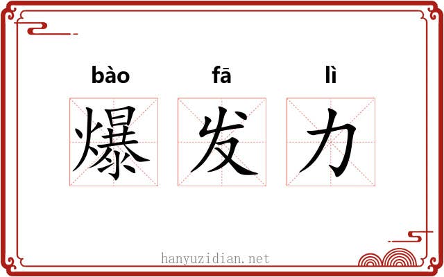 爆发力 爆发力
