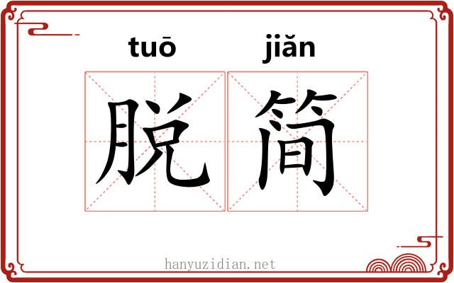 脱简 脱简