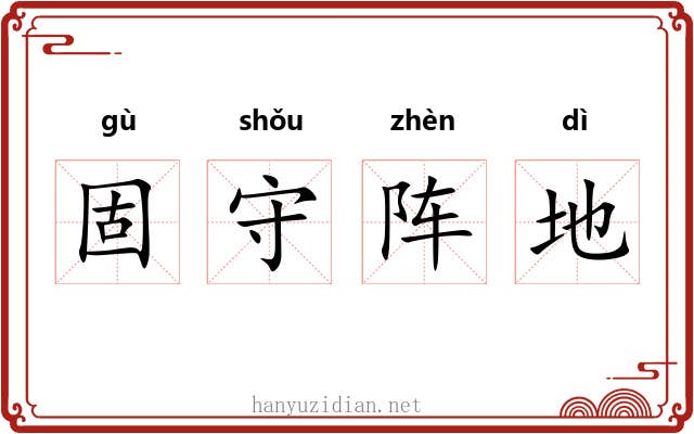 固守阵地 固守阵地