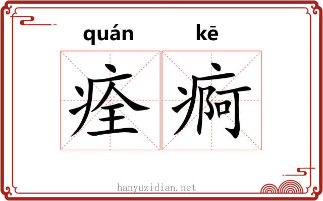 痊痾