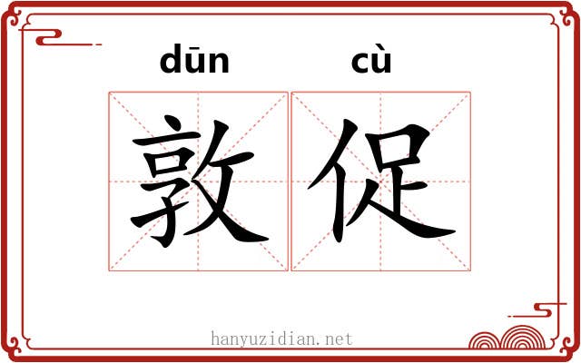 敦促