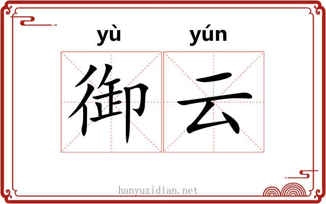 御云 御云