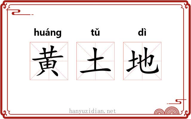 黄土地 黄土地