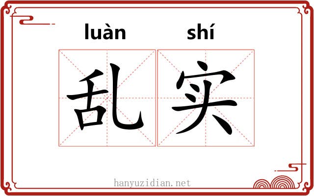 乱实 乱实